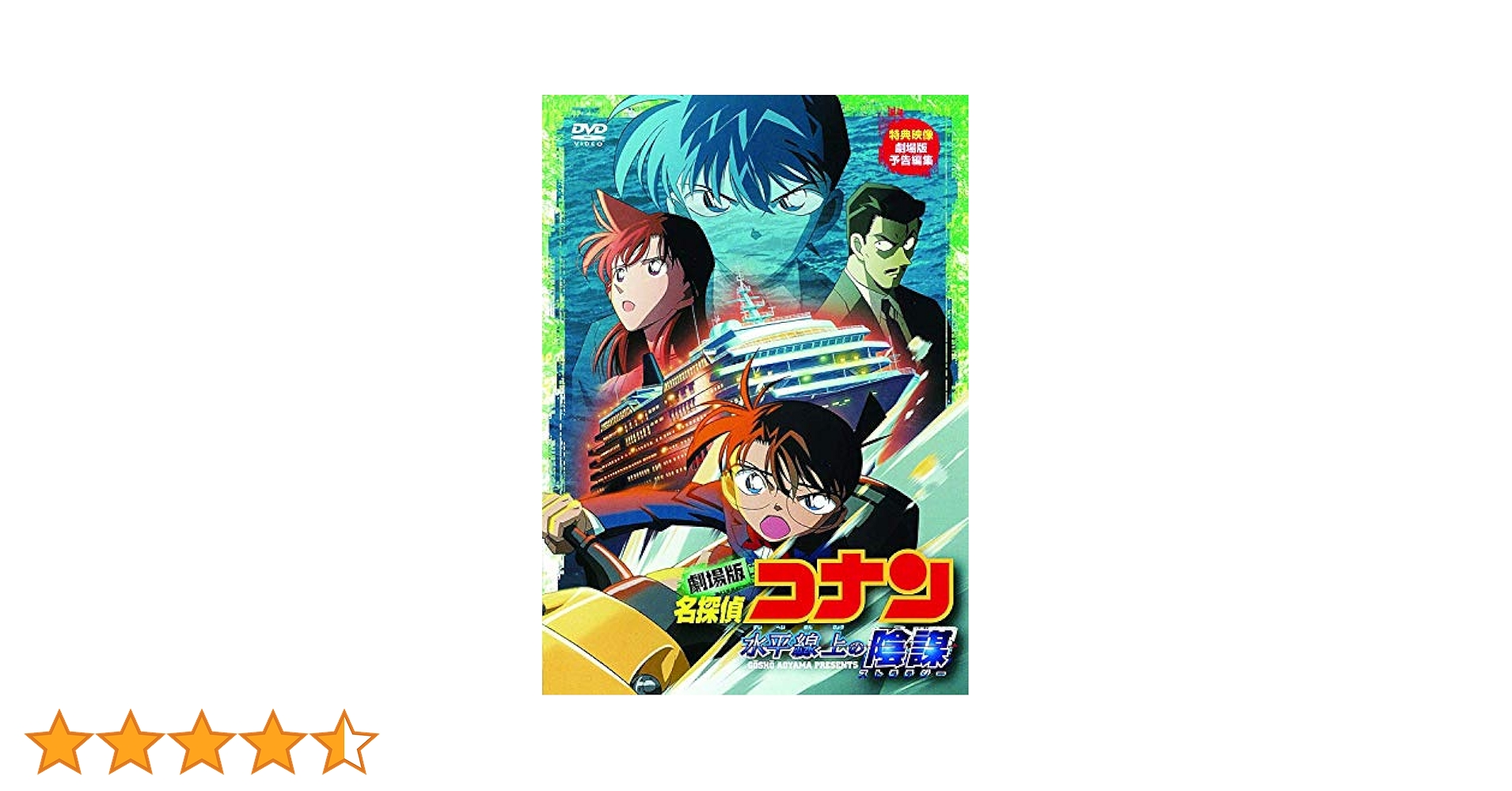 (未使用･未開封品)　劇場版名探偵コナン 水平線上の陰謀 (Blu-ray) bt0tq1u DVD新品 劇場版 名探偵コナン 水平線上の陰謀 の通販 by